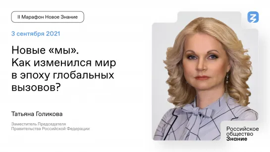 Татьяна Голикова: Новые «мы»