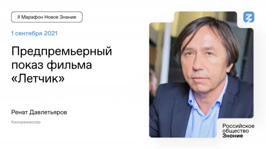 Ренат Давлетьяров: Снятие фильма о Великой Отечественной войне - моя ответственность