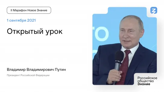 Открытый урок с Президентом РФ