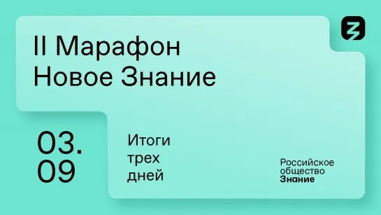 Итоги II Марафона «Новое Знание»