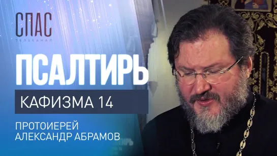 ПСАЛТИРЬ. КАФИЗМА 14. ЧИТАЕТ ПРОТОИЕРЕЙ АЛЕКСАНДР АБРАМОВ