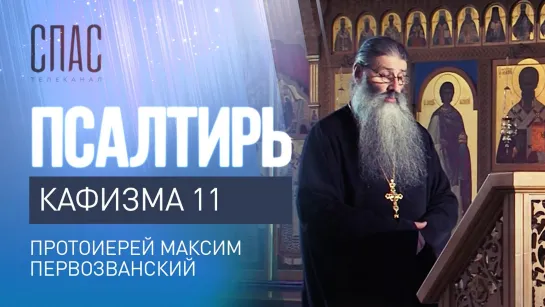 ПСАЛТИРЬ. КАФИЗМА 11. ЧИТАЕТ ПРОТОИЕРЕЙ МАКСИМ ПЕРВОЗВАНСКИЙ