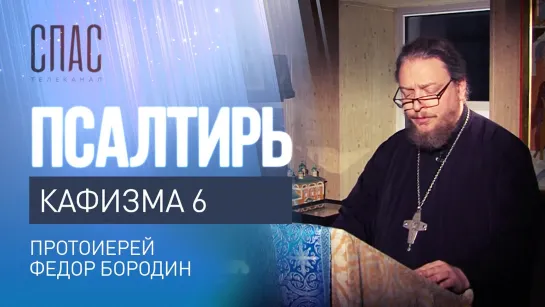 ПСАЛТИРЬ. КАФИЗМА 6. ЧИТАЕТ ПРОТОИЕРЕЙ ФЕДОР БОРОДИН