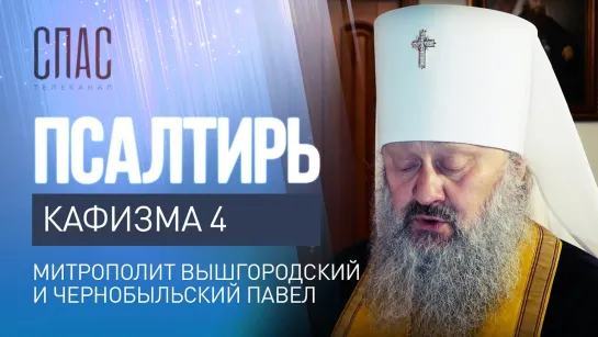 ПСАЛТИРЬ. КАФИЗМА 4. ЧИТАЕТ МИТРОПОЛИТ ВЫШГОРОДСКИЙ И ЧЕРНОБЫЛЬСКИЙ ПАВЕЛ