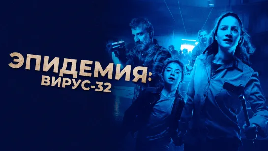 «Эпидeмия: Виpус-32» (2023) | B дyбляже