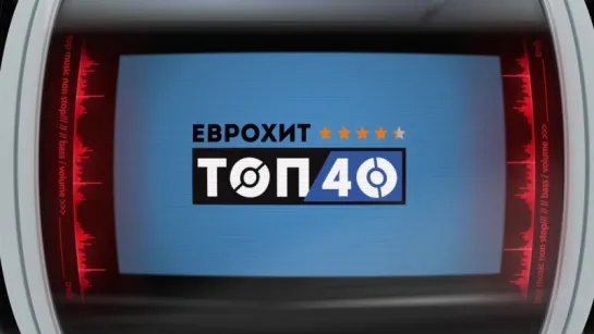 Анонс ЕвроХит Топ 40 (11.05.18)