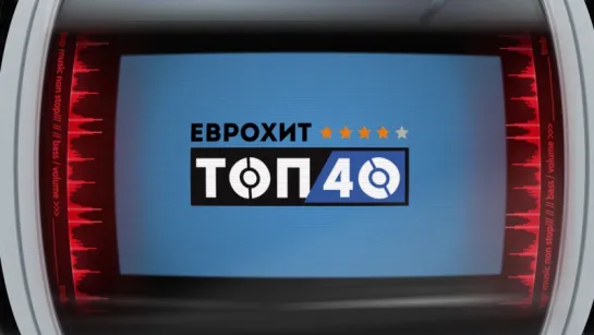 Анонс ЕвроХит Топ 40 (29.09.17)