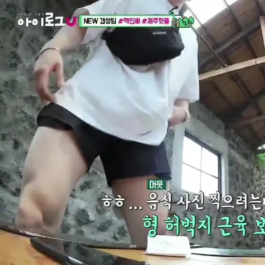 [VK][190828] Wonho's thighs ruining food photos  @ I Log U Ep.5