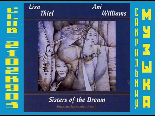 Лиза Тиль, Эни Вильямс. Lisa Thiel, Ani Williams - Sisters Of The Dream (1997)