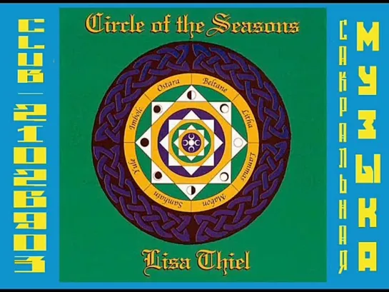 Лиза Тиль. Lisa Thiel - Circle of the Seasons (2005)