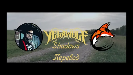 Yelawolf - Shadows ft. Joshua Hedley (Перевод)