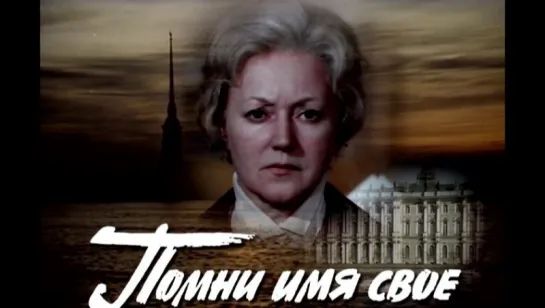 Помни имя своё. (1974) HD