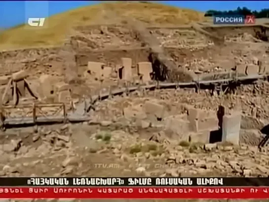 Армянское Нагорье 17.07.13 / Առաջին լրատվական - 21:00 Հայկական լեռնաշխարհ. 12 000 տարի առաջ.