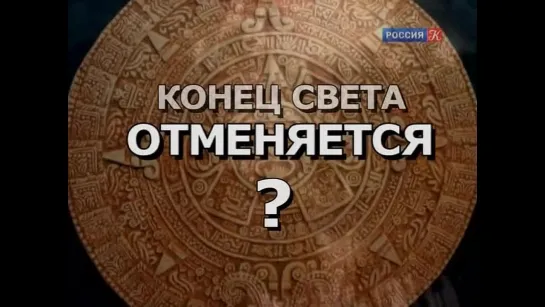 5 - Конец света отменяется? По следам тайны