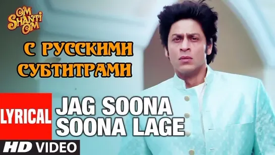 ✨Jag Soona Soona Lage (с рус.суб) Om Shanti Om