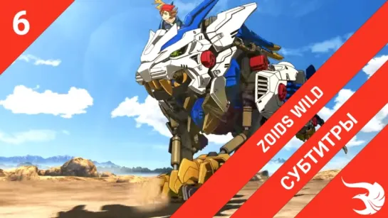 [субтитры | 6 серия] Zoids Wild / Дикие Зойды | by PG & ReLLeR | SovetRomantica & Risens Team