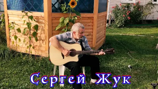 Сергей Жук. "Пьеска"