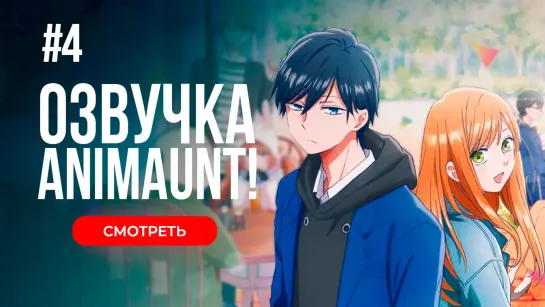 [Animaunt] Моя любовь девятьсот девяносто девятого уровня к Ямаде - 04 серия (многоголосая озвучка)