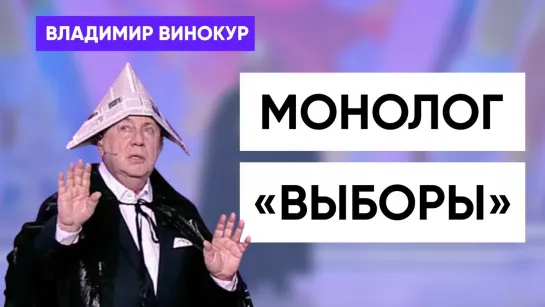 Владимир Винокур - Выборы(2020)