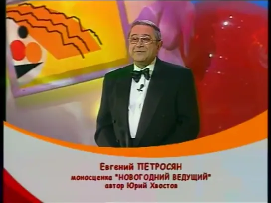 Е Петросян - монолог “Новогодний ведущий“ (2005)