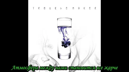 Trouble Maker - Turn up the volume (рус. саб)