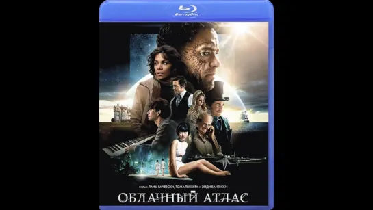 Облачный атлас / Cloud Atlas