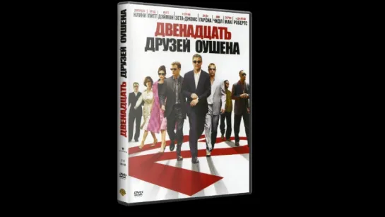 12 друзей Оушена / Двенадцать друзей Оушена / Ocean's Twelve