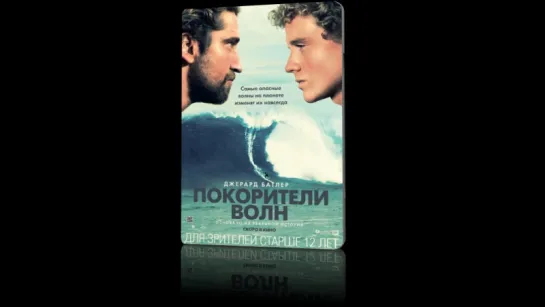 Покорители волн / Chasing Mavericks / Год выпуска: 2012