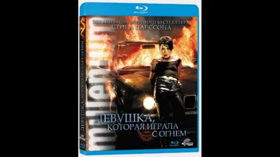 Девушка, которая играла с огнем / The Girl Who Played with Fire