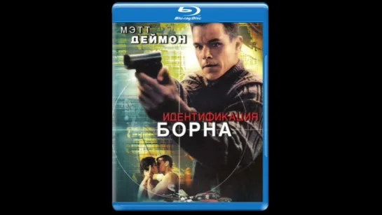 Идентификация Борна / The Bourne Identity