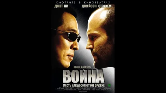 Война / War (2007)