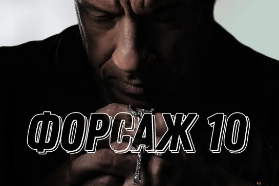 Форсаж 10 (2023) 60 FPS