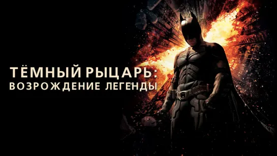 Тёмный рыцарь: Возрождение легенды (2012)🔥4К 60 FPS🔥