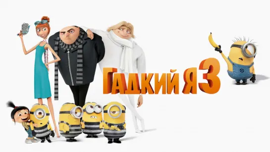 Гадкий я 3 (2016) 4К 60 FPS
⏳1ч 36м✔️