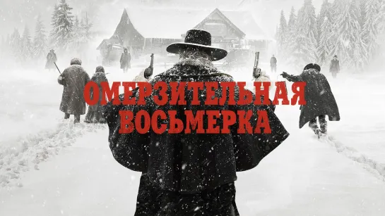 Омерзительная восьмёрка (2015) 4К 60 FPS
⏳2ч 48м✔️