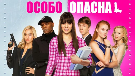 Особо опасна (2015)