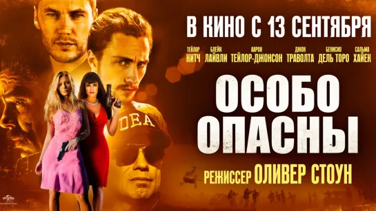 Особо опасны (2012) 1080р