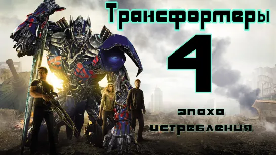 Трансформеры 4: Эпоха истребления (2014) 1080р