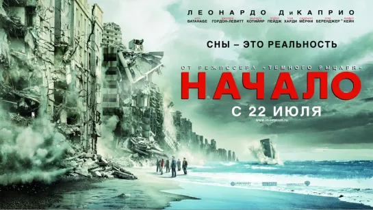 Начало (2010) 1080р