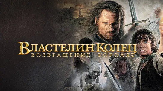 Властелин колец: Возвращение короля (2003)