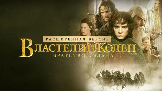 Властелин колец: Братство кольца (2001) 1080р