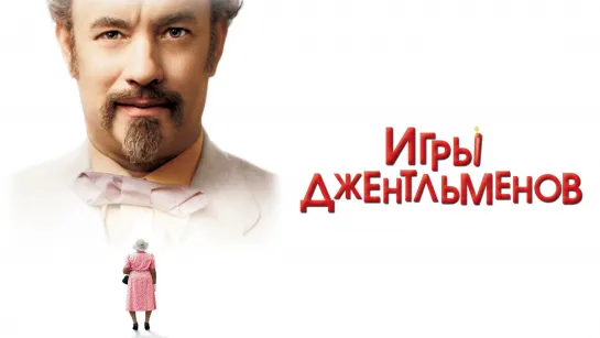 Игры Джентльменов (2004) 1080р