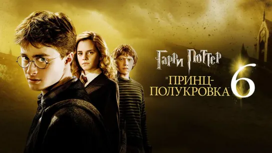 Гарри Поттер и принц полукровка (2009)