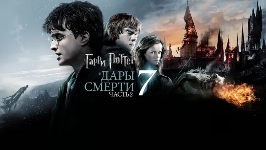 Гарри Поттер и дары смерти: Часть 2 (2011)