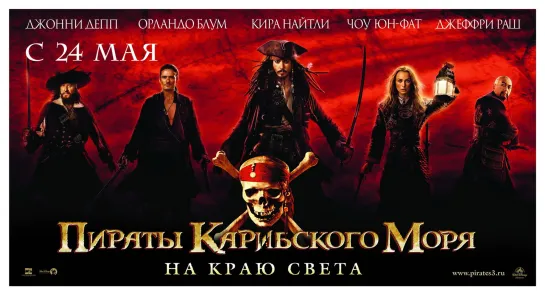 Пираты Карибского моря: На краю света (2007)