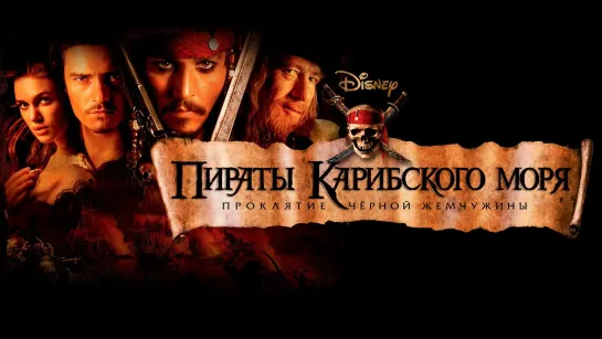 Пираты Карибского моря: Проклятие Чёрной жемчужины (2003)