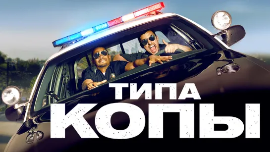 Комедия "Типа копы" (2014) Full HD