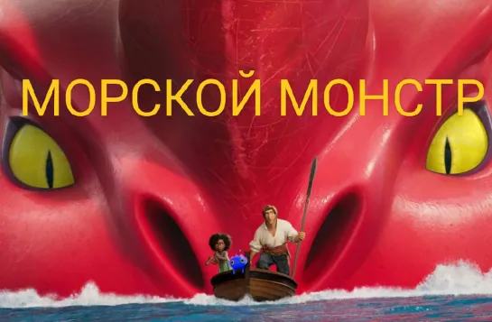 Морской монстр (2022) FullHD