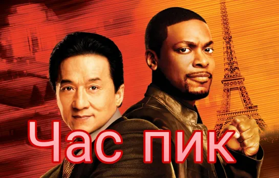 Час пик (1998) FullHD