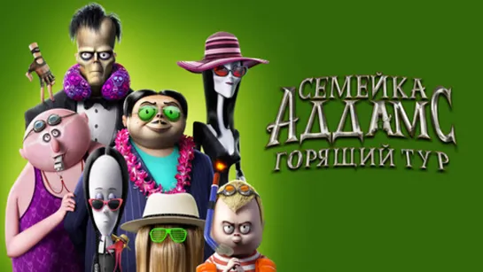 Семейка Аддамс 2: Горящий тур (2021) FullHD